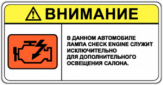 Autocolante auto "Лампа Check Engine" Autocolante auto "Лампа Check Engine"