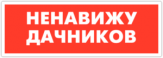 Abtibilduri auto "Ненавижу дачников/ Цветная"