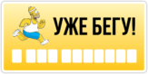 Abtibilduri pentru auto "Уже бегу" Abtibilduri pentru auto "Уже бегу"