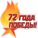 Autocolante "72 года Победе" Autocolante "72 года Победе"