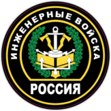 Stickere pentru auto "Инженерные войска России, нашивка"