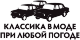 Sticker "Классика в моде при любой погоде" Sticker "Классика в моде при любой погоде"