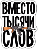 Abtibilduri pentru automobil "АК - Вместо тысячи слов" Abtibilduri pentru automobil "АК - Вместо тысячи слов"