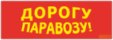 Stickere pentru auto "Дорогу паравозу!"