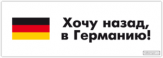 Abtibilduri pentru auto "Хочу назад в Германию"
