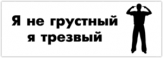 Abtibilduri pentru auto "Я не грустный, я трезвый"