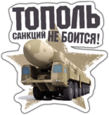 Abtibilduri auto "Тополь санкций не боится" Abtibilduri auto "Тополь санкций не боится"