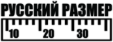 Abtibilduri pentru automobil "Русский размер"