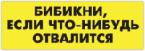Abtibilduri pentru auto "Бибикни если что-нибудь отвалится" Abtibilduri pentru auto "Бибикни если что-нибудь отвалится"