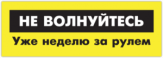 Autocolante pentru auto "Не волнуйтесь! Уже неделю за рулём!" Autocolante pentru auto "Не волнуйтесь! Уже неделю за рулём!"