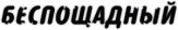 Наклейка "Беспощадный" Наклейка "Беспощадный"