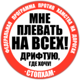 Autocolante pentru masina "СтопХам Дрифтую где хочу"