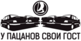 Sticker "У пацанов свои ГОСТ 2" Sticker "У пацанов свои ГОСТ 2"
