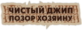 Abtibilduri pentru auto "Чистый джип - позор хозяину/ Контурная" Abtibilduri pentru auto "Чистый джип - позор хозяину/ Контурная"