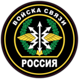 Abtibilduri auto "Войска связи России, нашивка"