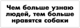 Abtibilduri pentru automobil "Чем больше узнаю людей, тем больше нравятся собаки"