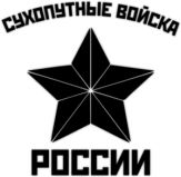 Abtibilduri pentru auto "Сухопутные войска"