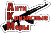Autocolante pentru automobil "АнтиКризисные меры" Autocolante pentru automobil "АнтиКризисные меры"