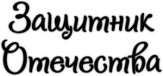 Наклейки "Защитник Отечества" Наклейки "Защитник Отечества"