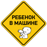 Stickere auto "Ребенок в машине 012"
