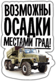 Autocolante "Возможны осадки, местами Град" Autocolante "Возможны осадки, местами Град"