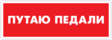 Autocolante auto "Путаю педали" Autocolante auto "Путаю педали"