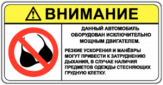 Autocolante pentru automobil "Избегать стесняющих дыхание предметов" Autocolante pentru automobil "Избегать стесняющих дыхание предметов"