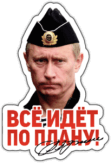 Stickere auto "Всё идёт по плану" Stickere auto "Всё идёт по плану"