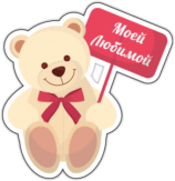 Autocolante auto "Ursuleț"