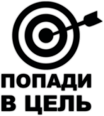 Autocolante pentru automobil "Попади в цель"