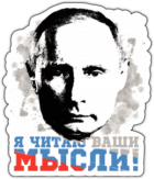 Abtibilduri auto "Я читаю ваши мысли" Abtibilduri auto "Я читаю ваши мысли"