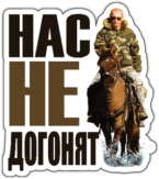 Stickere auto "Путин верхом на лошади Нас не догонят" Stickere auto "Путин верхом на лошади Нас не догонят"
