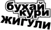 Autosticker "Бухай Кури Жигули"