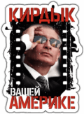 Abtibilduri pentru auto " Putin in ochelari Кирдык Вашей Америке" Abtibilduri pentru auto " Putin in ochelari Кирдык Вашей Америке"