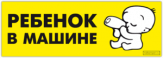 Autocolante auto "Ребенок в машине/ Вариант 2"