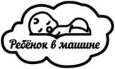 Autocolante pentru auto "Ребенок в машине 009"