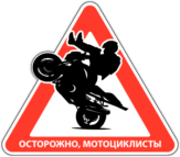 Autocolante pentru automobil "Atenție Motocicliștii"