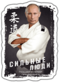 Abtibilduri pentru auto "Сильные люди" Abtibilduri pentru auto "Сильные люди"