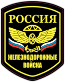 Autocolante pentru auto "Железнодорожные войска России, нашивка"