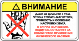 Autocolante auto "Трогать магнитолу запрещено" Autocolante auto "Трогать магнитолу запрещено"