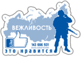 Abtibilduri pentru auto "Вежливость - нам это нравится" Abtibilduri pentru auto "Вежливость - нам это нравится"
