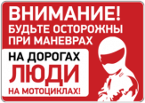 Stickere pentru automobil "На дорогах Мотоциклисты"