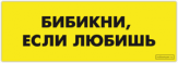 Stickere pentru automobil "Бибикни, если любишь" Stickere pentru automobil "Бибикни, если любишь"