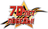 Autocolante "70 Лет Победы 003" Autocolante "70 Лет Победы 003"