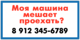 Stickere pentru auto "Моя машина мешает проехать?" Stickere pentru auto "Моя машина мешает проехать?"