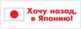 Stickere pentru automobil "Хочу назад в Японию" Stickere pentru automobil "Хочу назад в Японию"