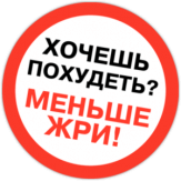 Autocolante auto "Хочешь похудеть? Меньше жри"