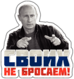 Autocolante auto "Своиx не бросаем" Autocolante auto "Своиx не бросаем"