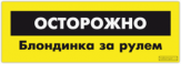 Stickere pentru auto "Осторожно! Блондинка"