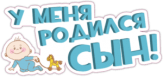 Abtibilduri pentru automobil "У меня родился сын"